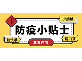 防疫小贴士 | 疫情防控需谨慎，个人防护需牢记！